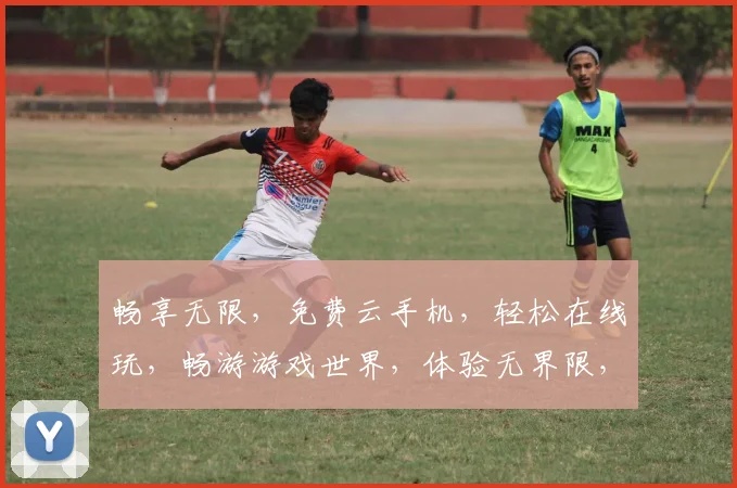 畅享无限，免费云手机，轻松在线玩，畅游游戏世界，体验无界限，三重惊喜等你来