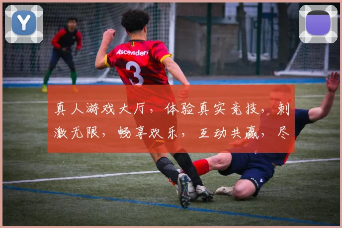 真人游戏大厅，体验真实竞技，刺激无限，畅享欢乐，互动共赢，尽在游戏平台名