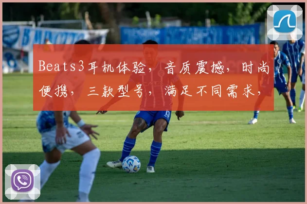 Beats3耳机体验，音质震撼，时尚便携，三款型号，满足不同需求，推荐必看