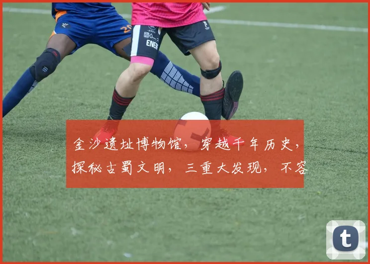 金沙遗址博物馆，穿越千年历史，探秘古蜀文明，三重大发现，不容错过