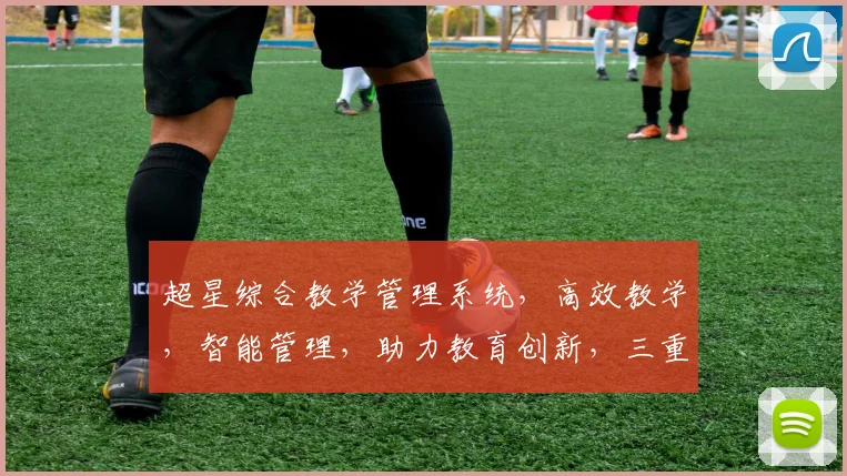超星综合教学管理系统，高效教学，智能管理，助力教育创新，三重优势，一网打尽