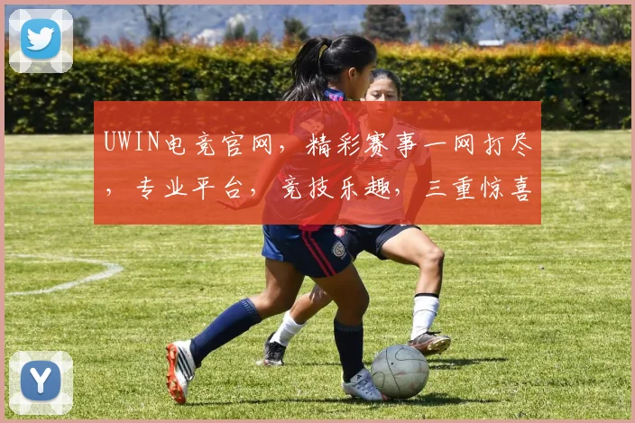 UWIN电竞官网，精彩赛事一网打尽，专业平台，竞技乐趣，三重惊喜，不容错过，尽在UWIN