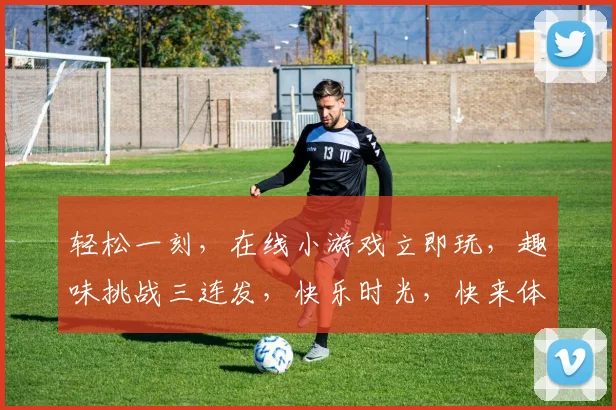 轻松一刻，在线小游戏立即玩，趣味挑战三连发，快乐时光，快来体验