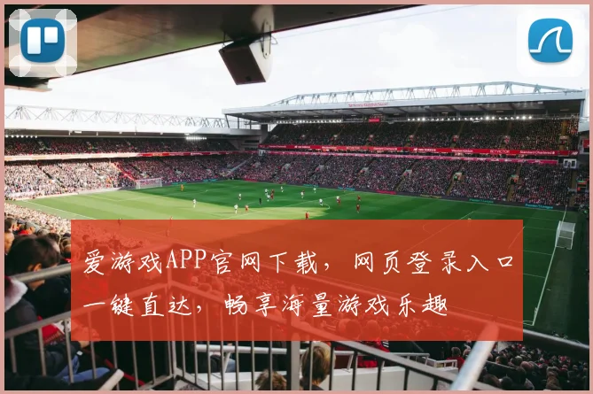 爱游戏APP官网下载，网页登录入口一键直达，畅享海量游戏乐趣