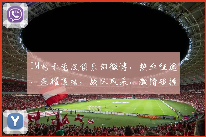 IM电子竞技俱乐部微博，热血征途，荣耀集结，战队风采，激情碰撞，邀你共赏