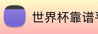 世界杯靠谱平台 logo